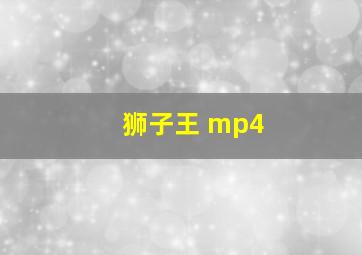 狮子王 mp4